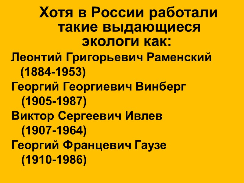 Хотя в России работали такие выдающиеся  экологи как: Леонтий Григорьевич Раменский (1884-1953) Георгий